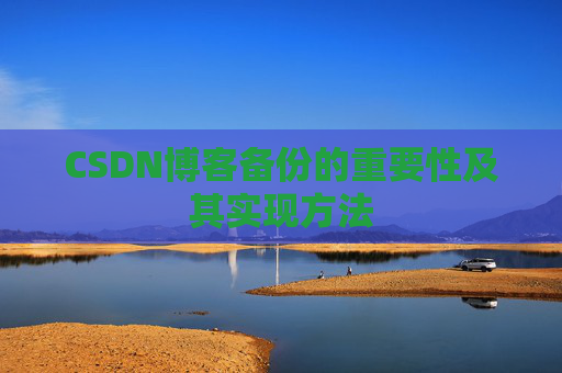 CSDN博客备份的重要性及其实现方法